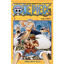 Книга "One Piece. Большой куш. Книга 3", Эйитиро Ода