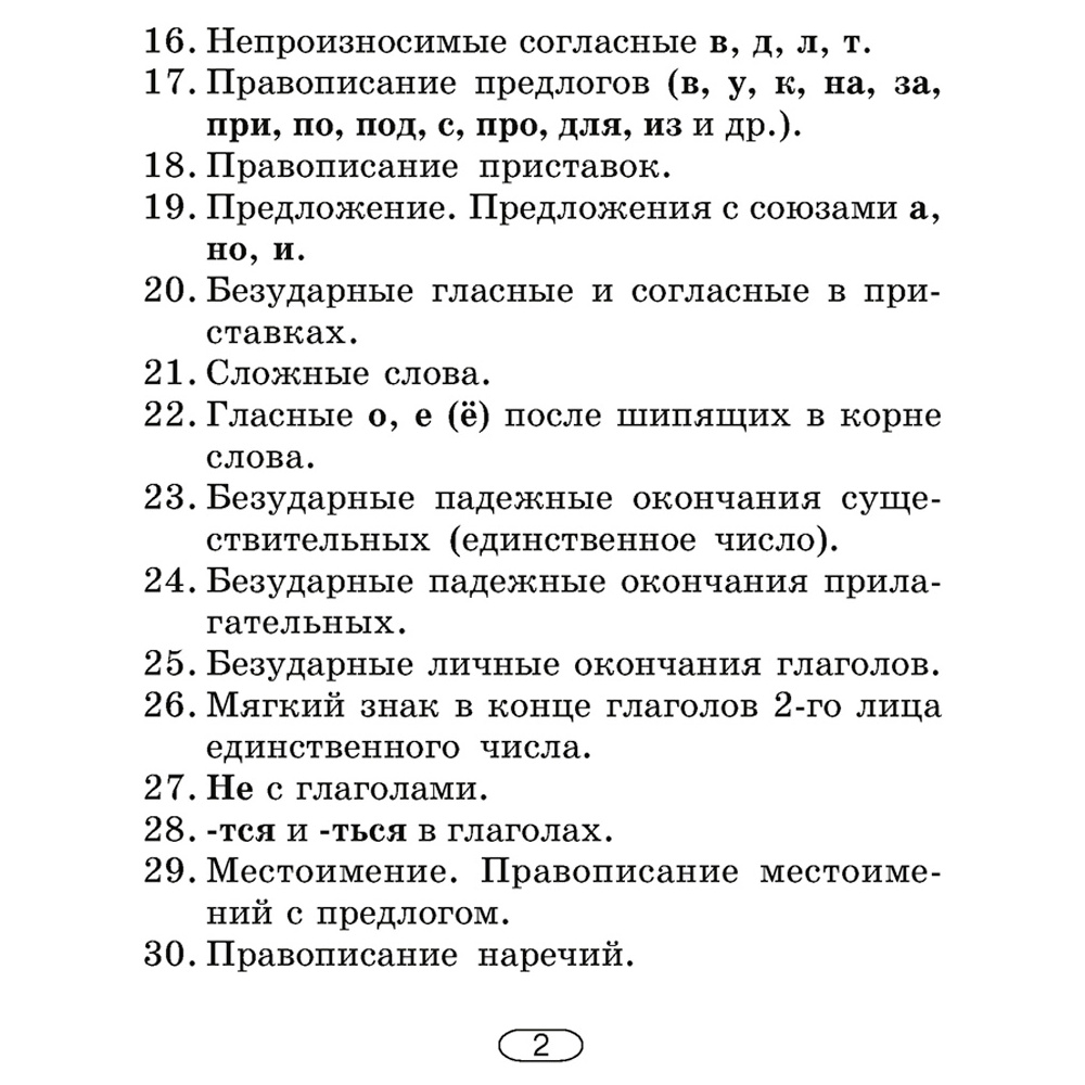 Русский язык. 2-4 классы. Памятки для работы над ошибками, Артемьева Ю. Ю., Гапанович Л. П., Аверсэв - 3