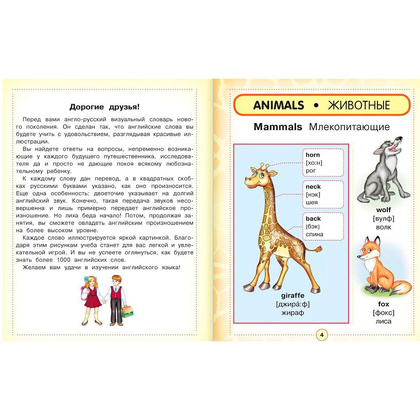Книга "Англо-русский визуальный словарь для детей" - 3