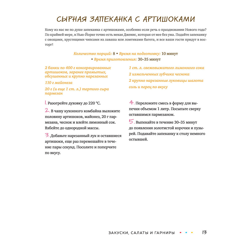 Книга "Эпизод со всеми рецептами. Кулинарная книга сериала «Друзья»", Тереза Финни - 18