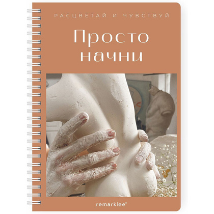 Блокнот-планер "Для записи клиентов. Просто начни", А5, 83 листа, бронзовый