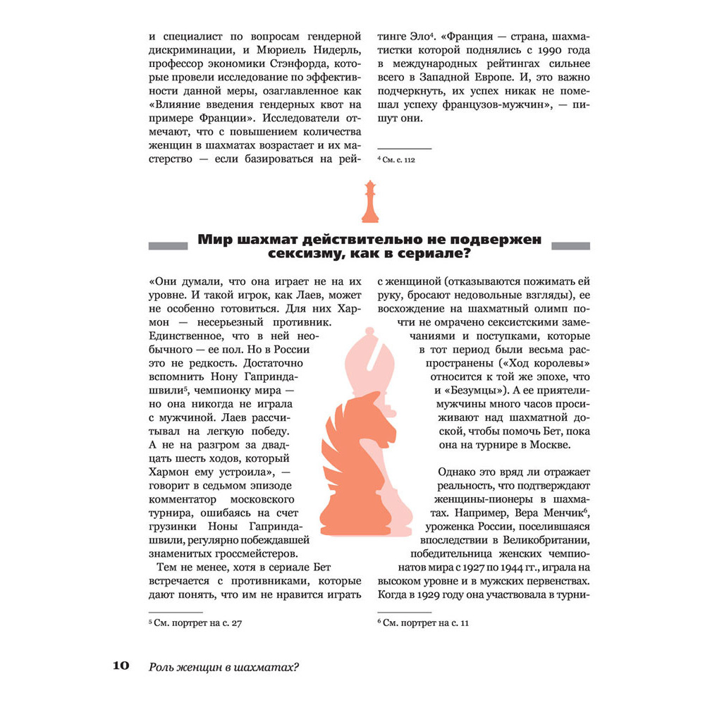 Книга "Ход королевы. Правда и вымысел", Софи Гинденшпергер,  Дамьен Лелуп, Жоффри Риком, Пьер Труве - 10