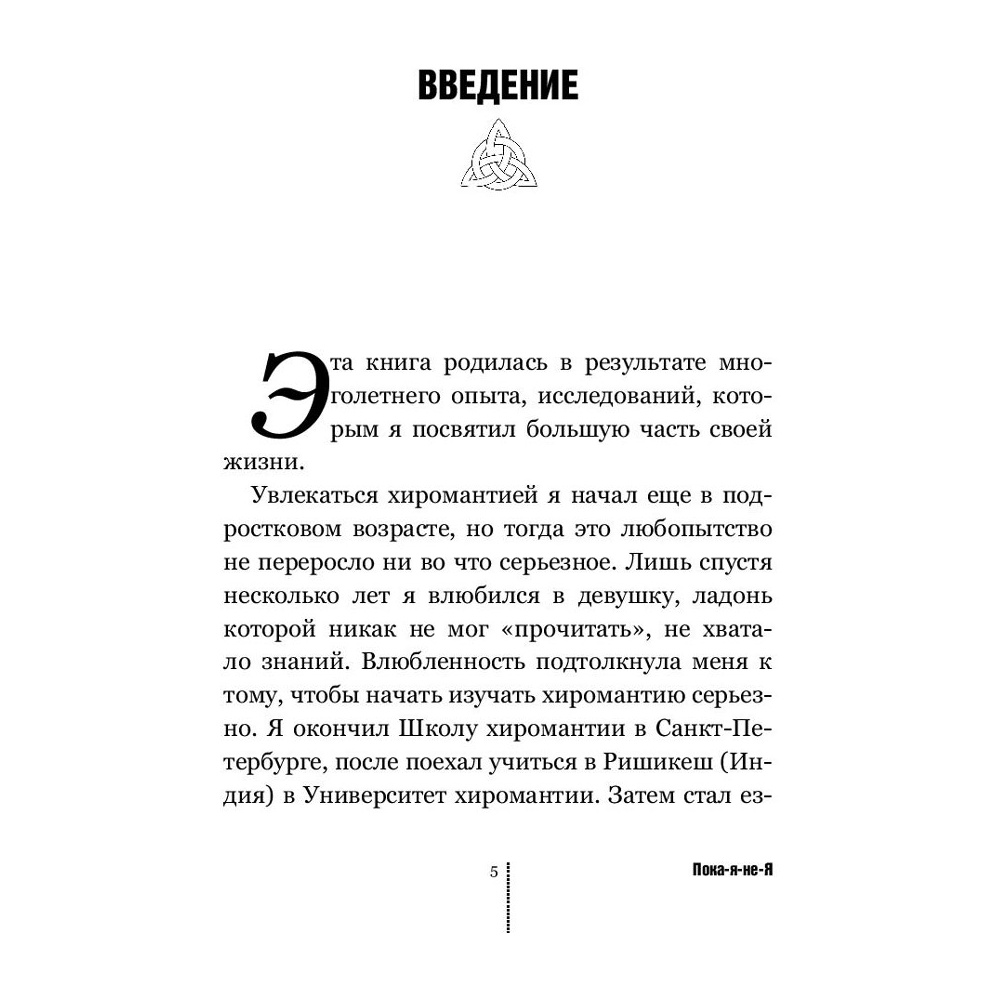 Книга "Пока-я-не-Я. Практическое руководство по трансформации судьбы", Дмитрий Троцкий - 4