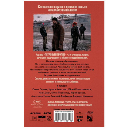 Книга "Петровы в гриппе и вокруг него", Алексей Сальников - 6