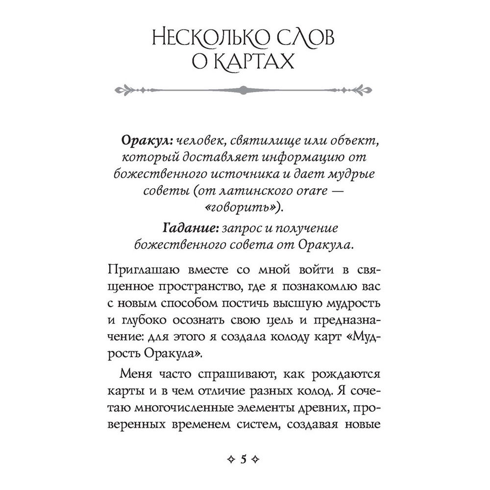 Мудрость оракула. Карты для предсказаний, Колетт Барон-Рид - 8