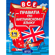 Книга "Все правила по английскому языку: для начальной школы", Коваленко Л.