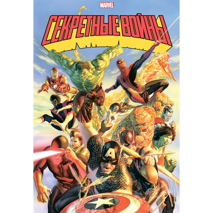 Книга "Секретные войны супергероев Marvel. Золотая коллекция Marvel", Шутер Д. 
