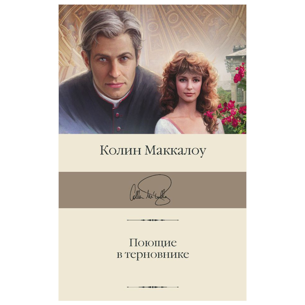 Книга "Поющие в терновнике", Колин Маккалоу