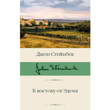 Книга "К востоку от Эдема", Стейнбек Дж.