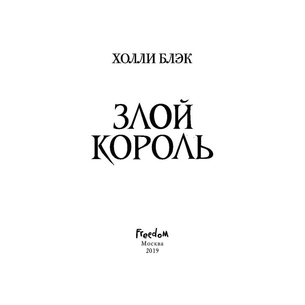 Книга "Воздушный народ. Злой король (#2)", Холли Блэк - 2