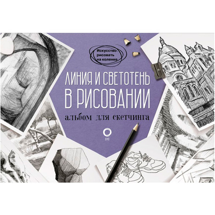 Книга "Линия и светотень в рисовании. Альбом для скетчинга"