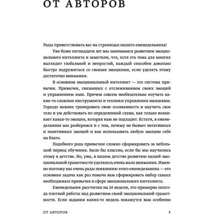 Книга "Развиваем эмоциональный интеллект. Как прокачать свой EQ за 24 недели. Практика", Сергей Шабанов, Алена Алешина - 4