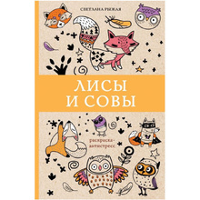 Книга-раскраска "Лисы и совы"