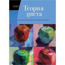 Книга "Теория цвета. Настольный путеводитель: от базовых принципов до практических решений", Патти Моллика