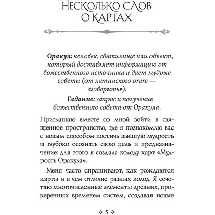 Мудрость оракула. Карты для предсказаний, Колетт Барон-Рид - 8