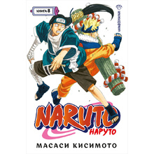 Книга "Naruto. Наруто. Книга 8. Перерождение", Масаси Кисимото