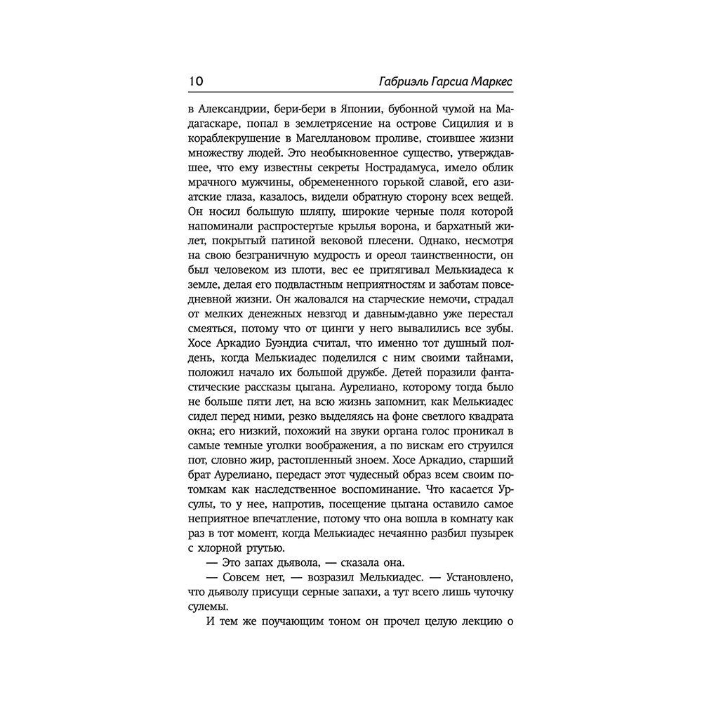 Книга "Сто лет одиночества", Гарсиа Маркес Г. - 9