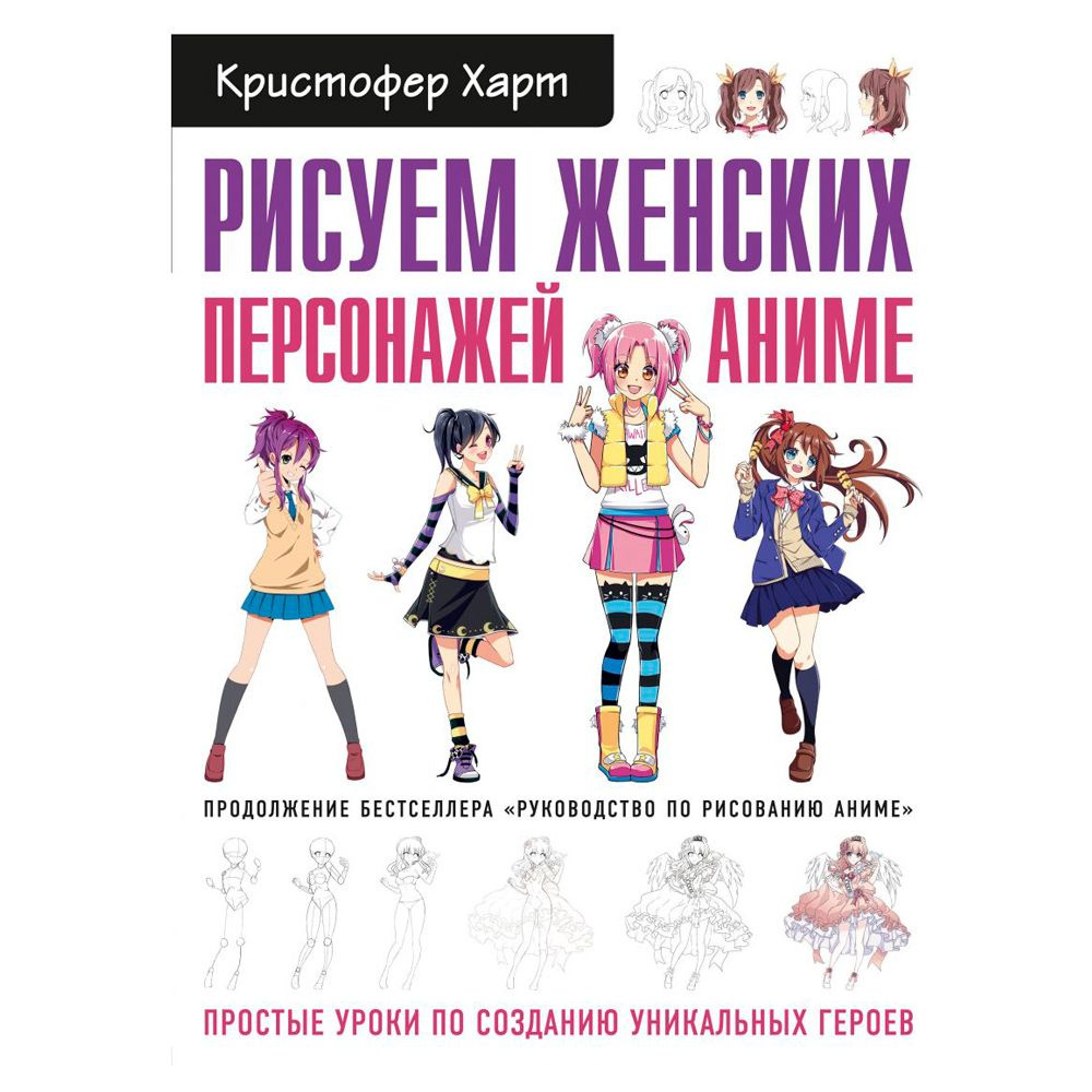 Книга "Рисуем женских персонажей аниме. Простые уроки по созданию уникальных героев" Кристофер Харт / Харт К.