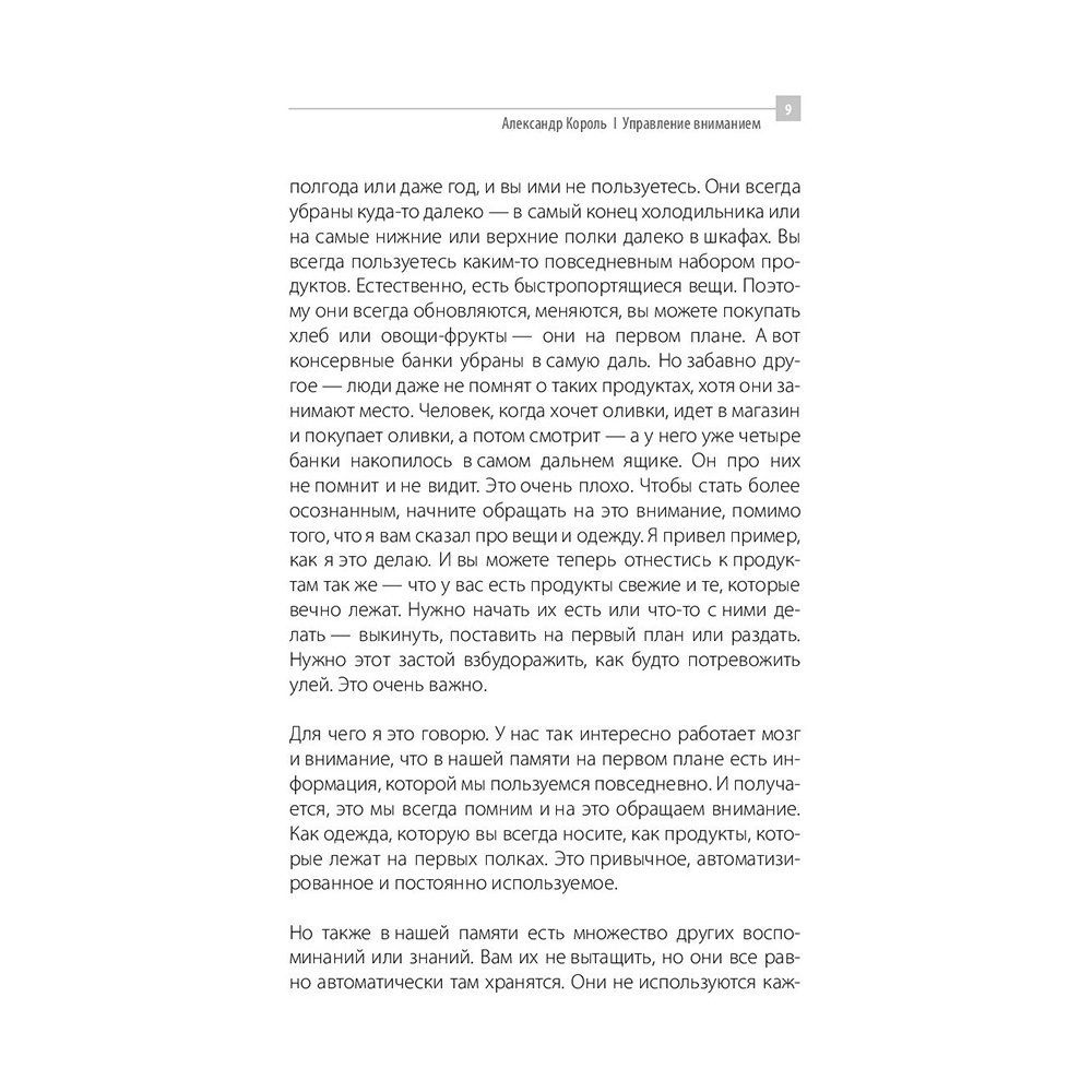 Книга "Управление вниманием", Александр Король - 7
