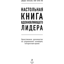 Книга "Настольная книга вдохновляющего лидера. Единственное руководство по управлению командой, которое вам нужно", Коссан Д.