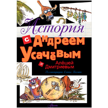 Книга "История с Андреем Усачевым и Алешей Дмитриевым", Усачев А.