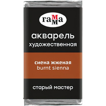 Краски акварельные Гамма "Старый Мастер", 110 сиена жженая, кювета