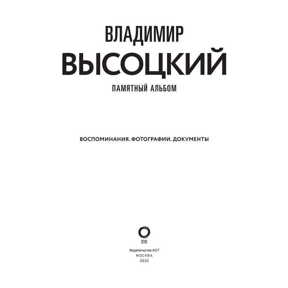 Книга "Владимир Высоцкий. Памятный альбом. Воспоминания. Фотографии. Документы", Владимир Высоцкий - 3
