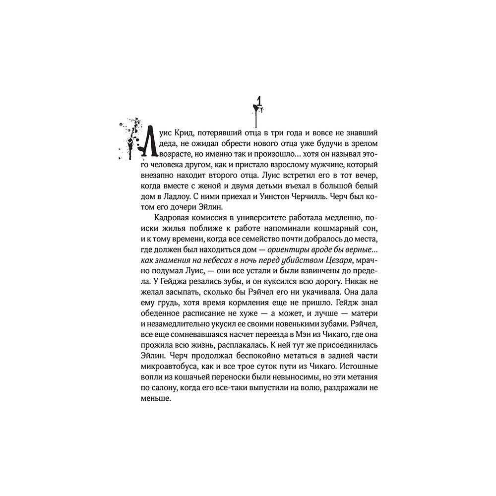 Книга "Клатбище домашних жывотных", Стивен Кинг - 13