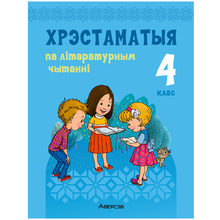 Лiтаратурнае чытанне. 4 клас. Хрэстаматыя. Пазакласнае чытаннеи (для школ з беларускай і рускай мовамі навучання), Кузняцова Л.Ф., Аверсэв