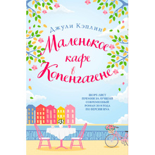 Книга "Маленькое кафе в Копенгагене", Кэплин Д.