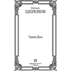 Книга "Тихий Дон", Шолохов М. - 2
