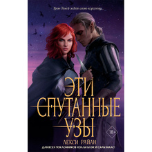 Книга "Эти спутанные узы", Райан Л.