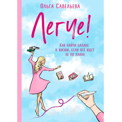 Книга "Легче! Как найти баланс в жизни, если всё идет не по плану", Савельева О.