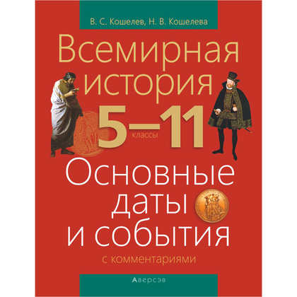 История всемирная. 5-11 класс. Основные даты и события с комментариями, Кошелев В.С., Кошелева Н.В., Аверсэв