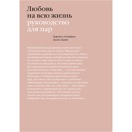 Книга "Любовь на всю жизнь. Руководство для пар", Харвилл Хендрикс, Хелен Хант
