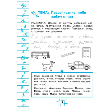 Книга "Пишем без ошибок. Нейропсихологический тренажёр для начальной школы", Соболева А. - 3