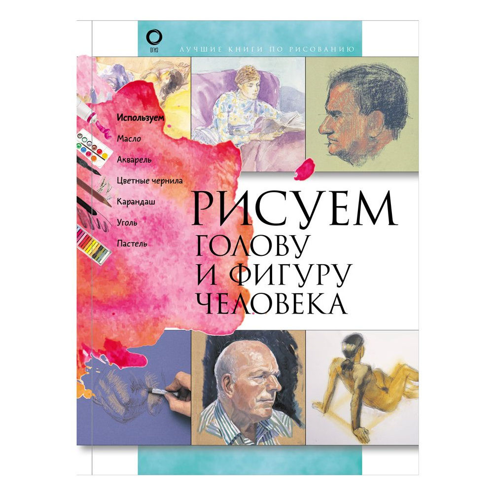 Книга "Рисуем голову и фигуру человека"