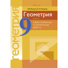 Геометрия. 9 класс. Самостоятельные и контрольные работы, Казаков В.В., Аверсэв