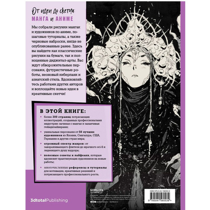 Книга "От идеи до скетча: Манга и аниме. Советы и лайфхаки 50 профессиональных художников жанра" - 13
