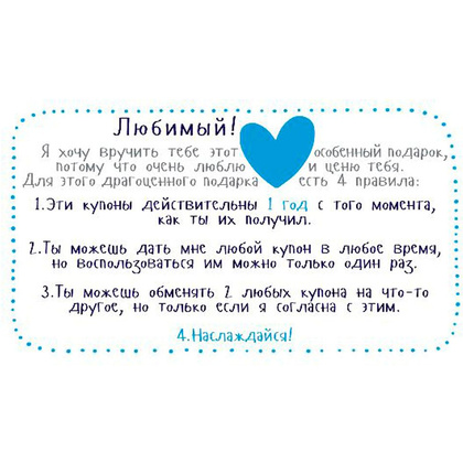 Набор карточек "Купоны для моего мужчины…" - 2