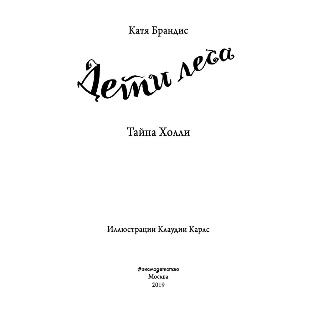 Книга "Тайна Холли (#3)", Катя Брандис - 2
