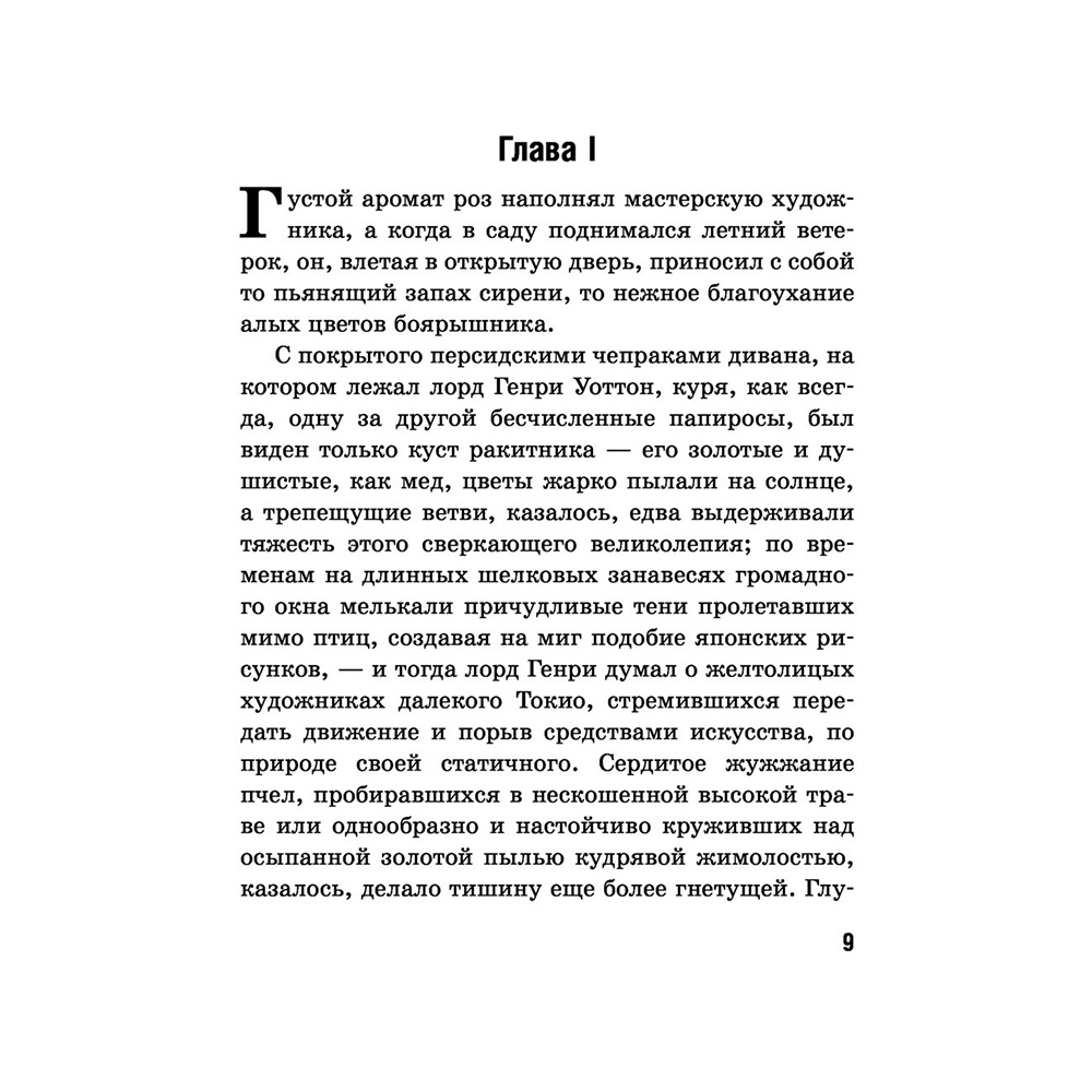 Книга на английском языке "Билингва. Портрет Дориана Грея. The Picture of Dorian Gray", Оскар Уайльд - 6