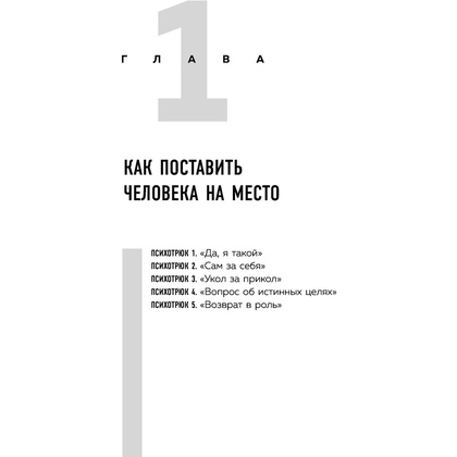 Книга "Психотрюки. 69 приемов в общении, которым не учат в школе", Игорь Рызов - 4
