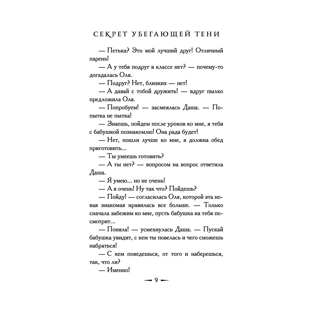 Книга "Секрет убегающей тени", Екатерина Вильмонт - 11