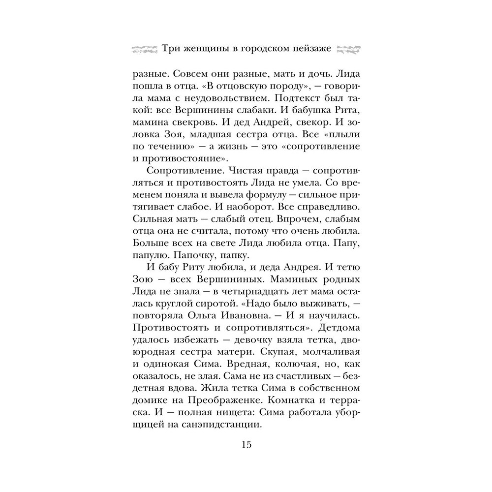 Книга "Три женщины в городском пейзаже", Метлицкая М. - 17