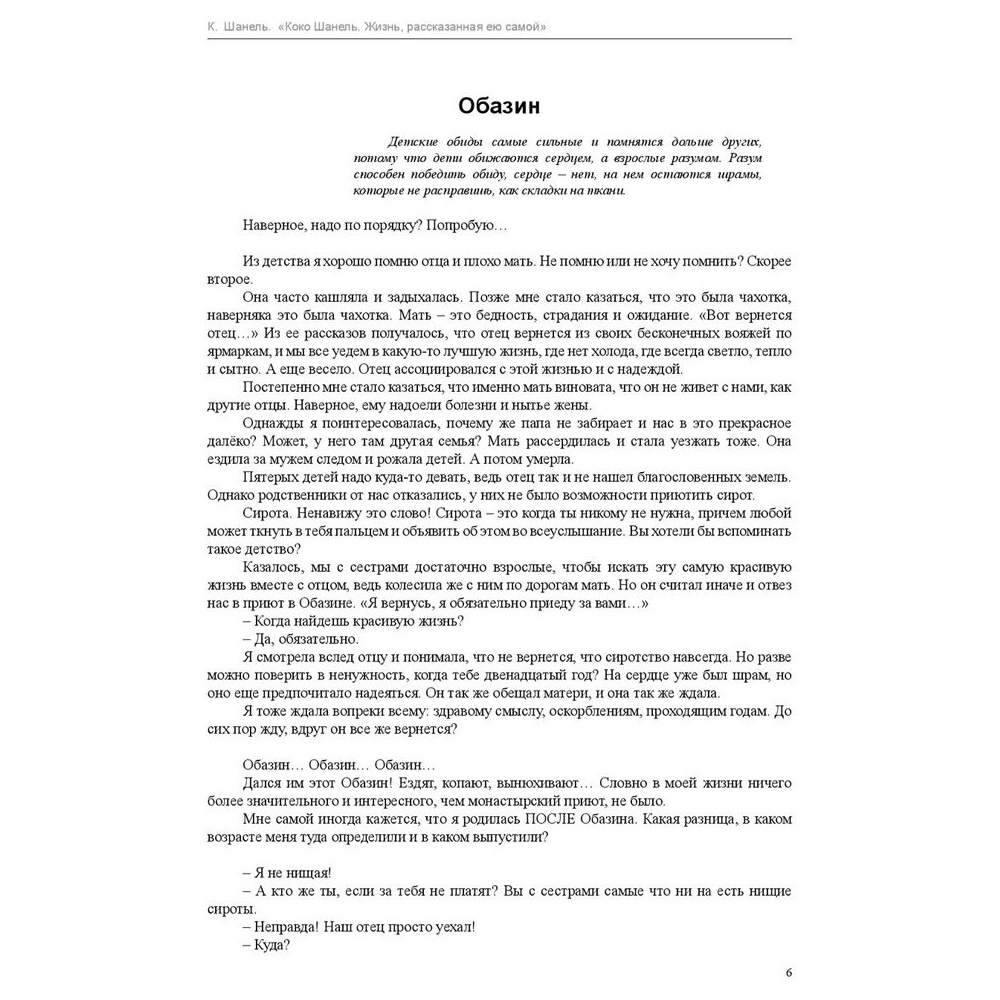 Книга "Коко Шанель. Жизнь, рассказанная ею самой", Шанель К. - 3