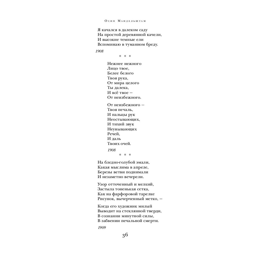 Книга "Сохрани мою речь навсегда... Стихотворения. Проза", Осип Мандельштам - 26