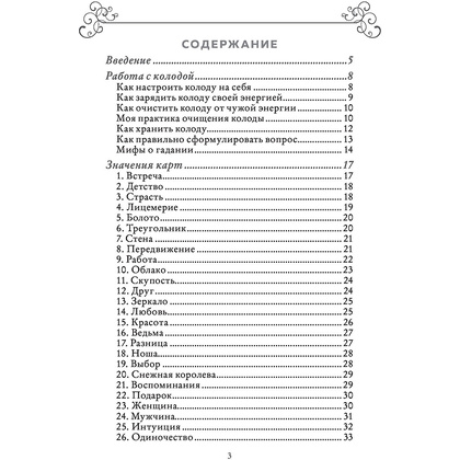 Карты "Лес Любви. Колода-оракул для сердечных вопросов (50 карт и руководство для гадания в подарочном футляре)", Вероника Темная - 8