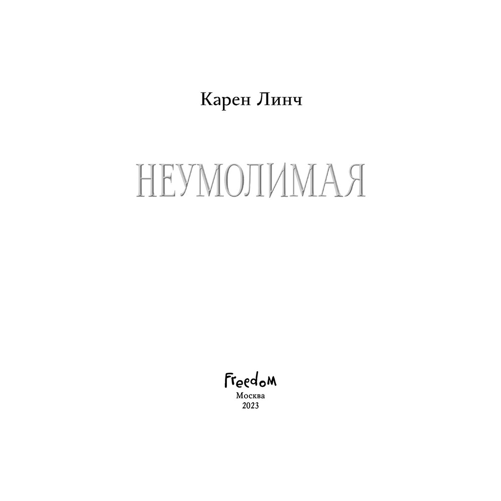 Книга "Неумолимая (#1)", Карен Линч - 2