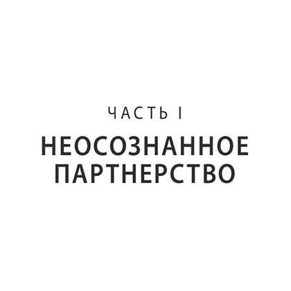 Книга "Любовь на всю жизнь. Руководство для пар", Харвилл Хендрикс, Хелен Хант - 12